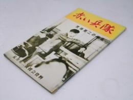 赤い兵隊　荒井英二の半生