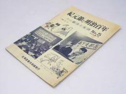 季刊 憲法と生活　第5号 紀元節と明治百年
