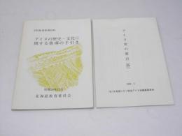 アイヌの歴史・文化に関する指導の手引き／アイヌ史の要点（抄）　学校教育指導資料