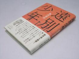 遠別少年