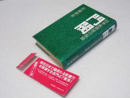門閥　旧華族階層の復権