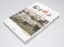 石は叫ぶ　靖国反対から始まった平和運動50年