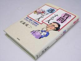質問する人逃げる人　議会(国会)の論戦はどのようにするのか