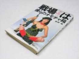 戦場は僕らのオモチャ箱