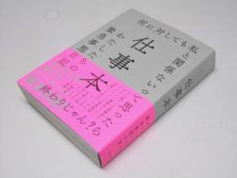 仕事本　わたしたちの緊急事態日記