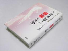 小林多喜二 破錠の文学　プロレタリア文学再考