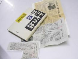 中央公論社と私