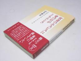 貧者のホスピスに愛の灯がともるとき　山谷のひとびととともに