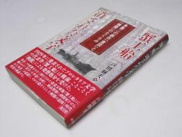 「蟹工船」消された文字　多喜二の創作「意図」と「検閲」のたくらみ