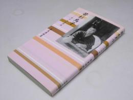 若杉鳥子　その人と作品