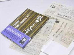 戦争と文学　いま、小林多喜二を読む