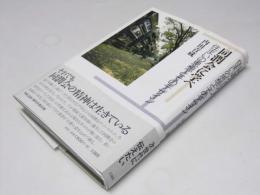 同潤会に学べ　住まいの思想とそのデザイン