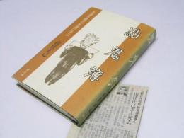 點鬼簿 　 先達を偲び、先達に学ぶ