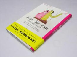 「慰安婦」・強制・性奴隷　あなたの疑問に答えます