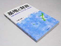 基地と財政　沖縄に基地を押しつける「醜い」財政政策