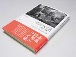 基地の消長　1968-1973　日本本土の米軍基地「撤退」政策