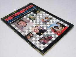 外国TV映画ハンドブック　通巻107号　テレビジョンエイジ増刊