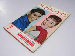 テレビジョンエイジ　1964年　Situation Comedy スタア特集号