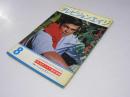 テレビジョンエイジ　1964年 10＆20代スタア特集号