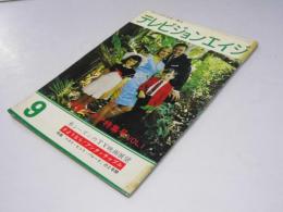 テレビジョンエイジ　1964年 中堅スタア特集号 Vol.1