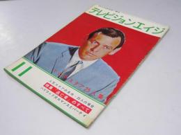 テレビジョンエイジ　1964年 TOPスタア25人集