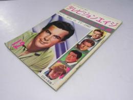 テレビジョンエイジ　1964年 外国TVスタア大名鑑