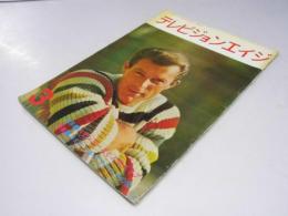テレビジョンエイジ　1965年 特集・人気シリーズと人気スタア