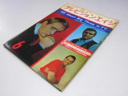 テレビジョンエイジ　1966年 特集・3大人気スタアのすべて