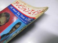 テレビジョンエイジ　1966年 特集・3大人気スタアのすべて