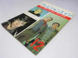テレビジョンエイジ　1966年 特集・エリック・フレミングその死.他