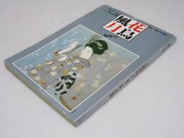 花鳥風月の世界  別冊一枚の絵　1981 VOL.4