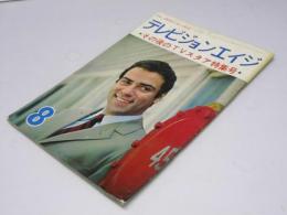 テレビジョンエイジ　1967年 特集・その後のTVスタア特集号