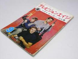 テレビジョンエイジ　1967年 特集・ベスト・ヒーロー14人集