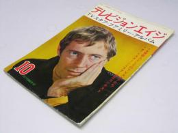 テレビジョンエイジ　1967年 特集・TVスタア・ファミリー・アルバム
