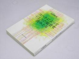 ヨハネによってイエスの福音を読みとる