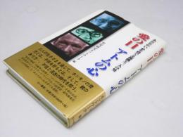 愛の目 アトムの心　あたたかい心を育てる運動と三人の男