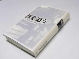 核を追う　テロと闇市場に揺れる世界