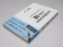 志位和夫委員長への手紙　日本共産党の新生を願って