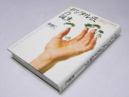デジタル匠の誕生　「ものづくり日本」を再生せよ