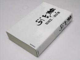 幾山河 瀬島龍三回想録