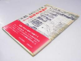札幌歴史地図　明治編　札幌文庫・別冊