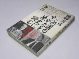 この国のすがたを歴史に読む