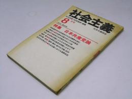 社会主義　1970年8月号　第40号　特集・日本共産党論