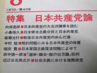 社会主義　1970年8月号　第40号　特集・日本共産党論