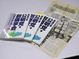 政教一体　公明党・創価学会　政権参加を問う 第1巻～第3巻