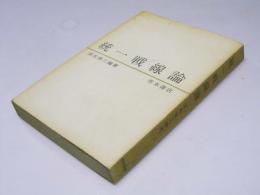 統一戦線論