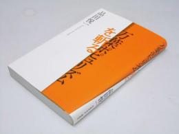 万葉ポピュリズムを斬る