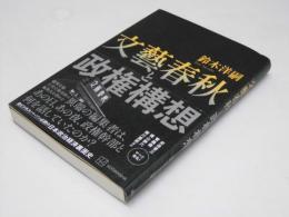 文藝春秋と政権構想