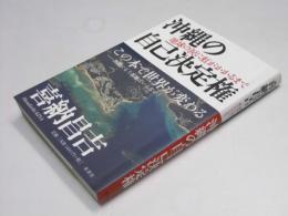 沖縄の自己決定権　地球の涙に虹がかかるまで
