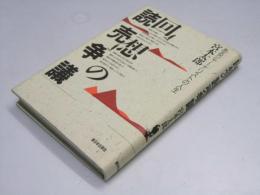 回想の読売争議　あるジャーナリストの人生